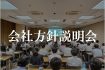 2024年　会社方針説明会